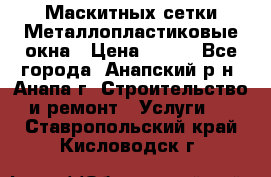 Маскитных сетки.Металлопластиковые окна › Цена ­ 500 - Все города, Анапский р-н, Анапа г. Строительство и ремонт » Услуги   . Ставропольский край,Кисловодск г.